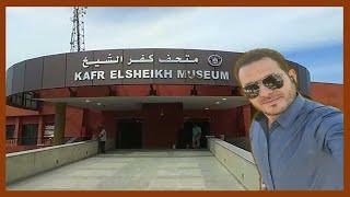 متحف كفر الشيخ # أقوي فيديو ممكن تشوفه لمتحف كفر الشيخ