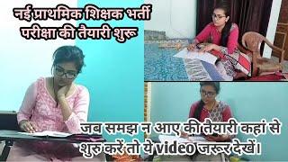 शिक्षक भर्ती परीक्षा की तैयारी शुरू study motivation vlog #studyvlog #motivation #vlog