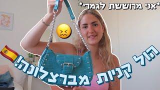 הול קניות *מוגזם ומטורף* מברצלונה אני מרוששת לגמרי… *כולל מדידות*