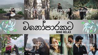 Manoparakataමනෝපාරකට  Mind Relaxing Sinhala Songs Collection #songs #sinhala songs