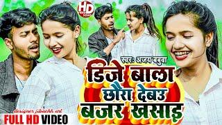 Video  DJ Wala Chaura Bajar Girtau  Ajay Babu  New Maithili Song 2023  Maithili Making