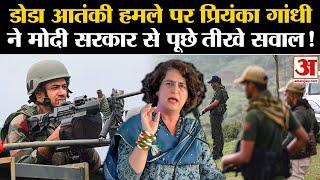 Doda Encounterडोडा आतंकी हमले पर Priyanka Gandhi ने मोदी सरकार से पूछे तीखे सवाल Terriorist Attack