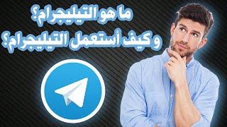 شرح كامل و مفصل لتطبيق تيليجرام  Telegram