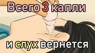 Как Восстановить Слух в Домашних Условиях Как восстановить Слух Без Операции