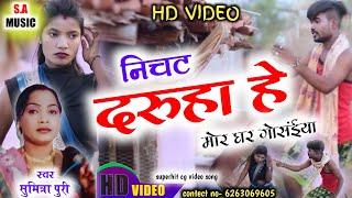 Hd Vidio  सुमित्रा पुरी  निचट दरुहा हे मोर घर गोसंईया  Cg Song  S.A MUSIC DULAHIBAND