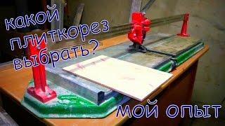 какой плиткорез выбрать?  мой опыт