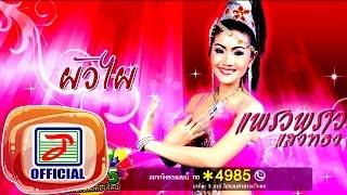 ผัวไผ - แพรวพราว แสงทอง OFFICIAL Audio