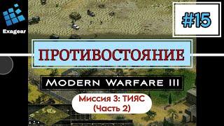 Противостояние MWM 3 #15 • Кровавые пески • Миссия ТИЯС • Exagear • Android