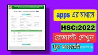 Apps এর মাধ্যমে HSC রেজাল্ট বের করুন খুব সহজেই।How to Check HSC Result and Marksheet।HSC 2022 Result