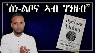 5 ኣገደስቲ ትምህርቲነጥብታት ካብ መጽሓፍ ስነ-ልቦና ኣብ ገንዘብ  Psychology of Money in Tigrigna  𝐅𝐢𝐝𝐞𝐥 𝐅𝐢𝐧𝐚𝐧𝐜𝐞