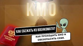 КМО. Контрольное медицинское освидетельствование. Как подготовится пройти и сбежать из военкомата?