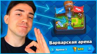 КАК ИГРАТЬ В КЛЕШ РОЯЛЬ  ПУТЬ НОВИЧКА В CLASH ROYALE  3 АРЕНА