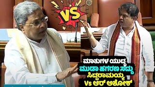 Siddaramaiah Vs R Ashok Speech Fight in Assembly 2024  Muda Scam Debate  BJP Vs Congress  YOYO TV