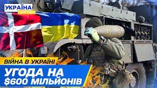  ЦЕ ВРАЖАЄ ЗСУ отримає нове озброєння Що передасть Данія?