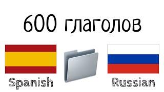 600 полезных глаголов - Испанский + Русский