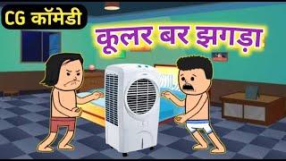 कूलर बर झगड़ा  Cooler Bar Jhagda  CG Cartoon Comedy By Kasdol Warriors Cartoons