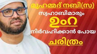 മുഹമ്മദ് നബിസ യും സഹാബികളും ഉംറ നിർവഹിക്കാൻ പോയ ചരിത്രം