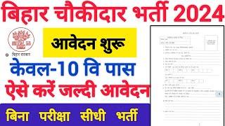 Bihar Chowkidar New Vacancy 2024  बिहार में आई चौकीदार की नई भर्ती 10वी पास के लिए आवेदन शुरू