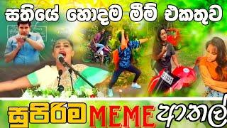 Sinhala Meme Athal  Episode 38  Sinhala Funny Meme Review  Sri Lankan Meme Review - Batta Memes