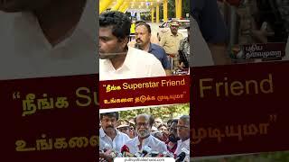 “நீங்க Superstar Friend உங்களை தடுக்க முடியுமா”  #annamalai  #bjp   #rajinikanth  #shorts