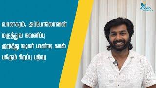 வானகரம் அப்போலோவின் மருத்துவ கவனிப்பு குறித்து நடிகர் பாண்டி கமல் பகிரும் சிறப்பு பதிவு