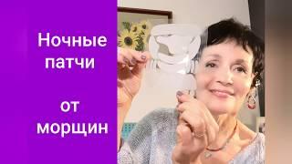 Как стереть морщины за ночь? Ночные патчи.