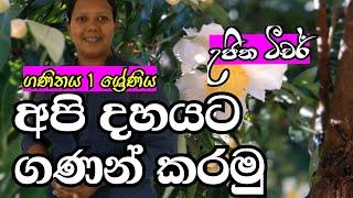 #ujitha champika#maths#grade1# lesson# 1 ශ්‍රේණිය - 10 තෙක් ගණන් කිරීම.