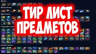 ЛИГА ЛЕГЕНД ТИРЛИСТ ПРЕДМЕТОВ 2023 ГОДУ  LEAGUE OF LEGENDS ГАЙД КАК ПРАВИЛЬНО ПОКУПАТЬ ПРЕДМЕТЫ