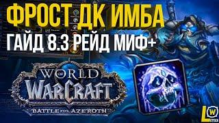 ФДК ИМБА ПВЕ ГАЙД 8.3 РЕЙДЫ И МИФ+ WOW BFA