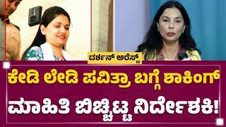 Director Chandrakala  Darshan ಪತ್ನಿ ಏನ್ ಬಳಸ್ತಾರೋ ಅದು Pavithra Gowdaಗೆ ಬೇಕಿತ್ತು  Renukaswamy Case