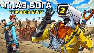 ГЛАЗ БОГА Месть за камеры и БИТВА с сильнейшим кланом часть 2 в РАСТ RUST