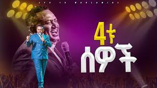 4ቱ ሰዎች  የቃል ጊዜ ከነብይሔኖክ ግርማ ጋር PROPHET HENOK GIRMAJPS TV WORLD WIDE 2024