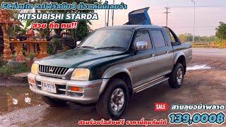 โฟวิลขับ4 MITSUBISHI STARDA สวย ถึก ทน สายลุยอย่าพลาด FCท่านใดต้องการ 139000฿ สามร้อยโลส่งฟรี