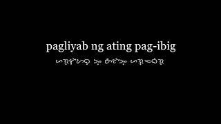 Filipino in Baybayin - Grace Nono - Pag-iisang puso + Translation