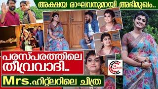 അക്ഷയ രാഘവൻ മനസ്സ് തുറക്കുന്നു..  Interview with Actress Akshaya Raghavan