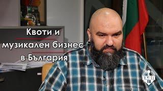 Венци Мицов за квотите в медиите и музикалния бизнес Част 3