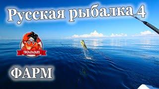 Русская рыбалка 4 фарм на Норвежском море