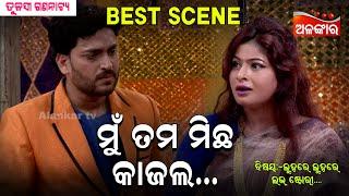 Mu Michei Kajal...  ମୁଁ ତମ ମିଛ କାଜଲ  Jatra Best Scene  New Jatra  Tulasi Gananatya  Alankar TV