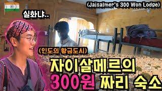 인도 자이살메르의 300원 짜리 호스텔?? - 남아시아 〔18〕