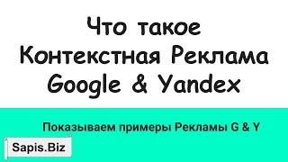  Что такое Контекстная Реклама Google Реклама & Яндекс Директ