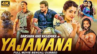 যজমান YAJAMANA - Bengali Hindi Dubbed Full Movie  Darshan Rashmika Mandana Tanya  Bangla Movie