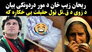 Rehan Zeb Khan Mother Interview  rehan zeb khan video ogori  ریحان زیب خان د مور ویډیو راغله