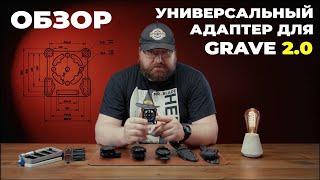 Адаптер для Grave 2.0  обзор способов крепления