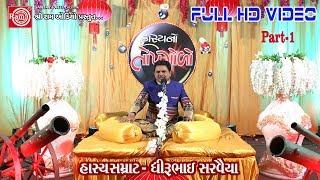 Dhirubhai Sarvaiya  HASYANO TOPGOLO Part-1 Gujarati Comedy 2017 Full HD Video