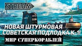 ПОДЛОДКА К-  НОВАЯ УГРОЗА ИЗ ГЛУБИНЫ МИР КОРАБЛЕЙWORLD OF WARSHIPS