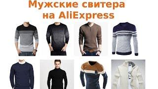 Как найти модные мужские свитера на AliExpress