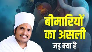 बीमारियों का असली जड़ क्या है  Sant Shri Asang Dev Ji Maharaj   katha2024