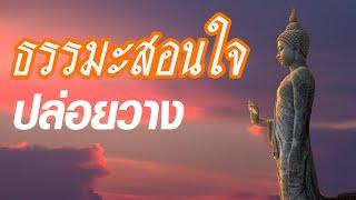 ธรรมะสอนใจปล่อยวาง ขอให้พุทธศาสนิกชนและปวงชนทั้งหลาย รอดพ้นวิกฤตและเจริญรุ่งเรือง