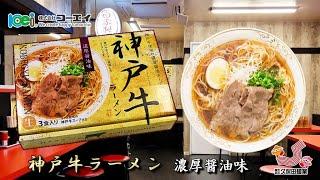 神戸牛ラーメン 濃厚醤油味