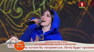 Добрай раніцы Беларусь «KAVKAZ MUSIC FEST» НА СЛАВЯНСКОМ БАЗАРЕ